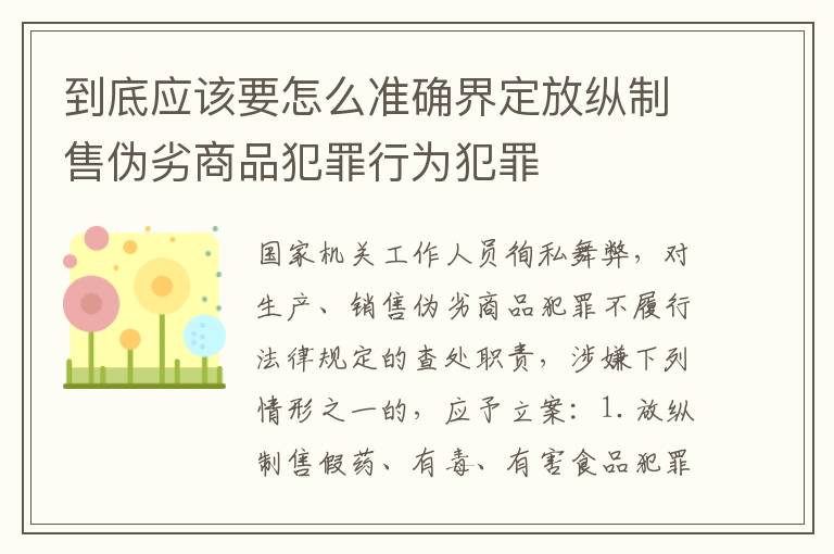 到底应该要怎么准确界定放纵制售伪劣商品犯罪行为犯罪