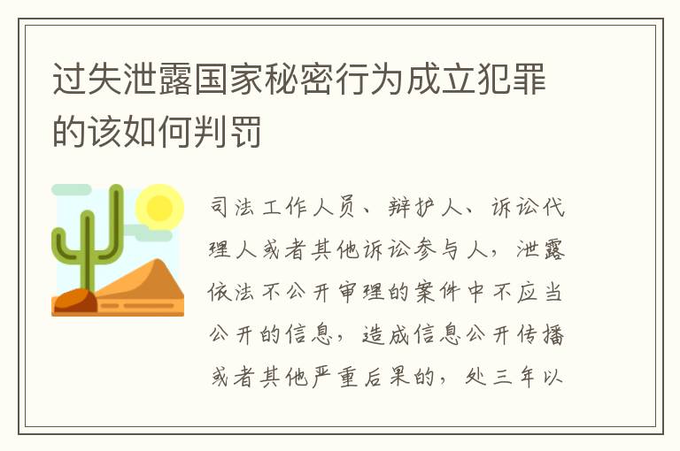 过失泄露国家秘密行为成立犯罪的该如何判罚