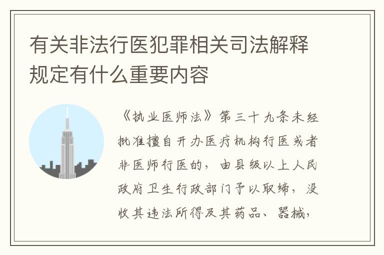 有关非法行医犯罪相关司法解释规定有什么重要内容