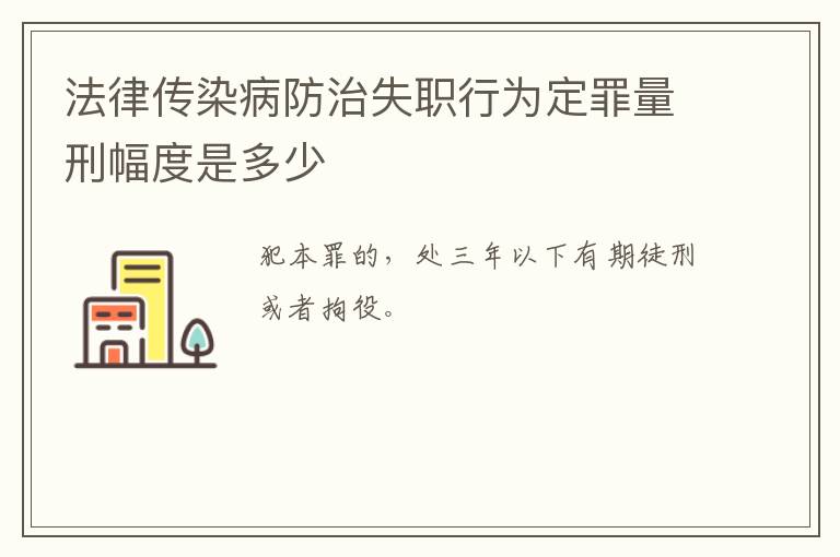 法律传染病防治失职行为定罪量刑幅度是多少