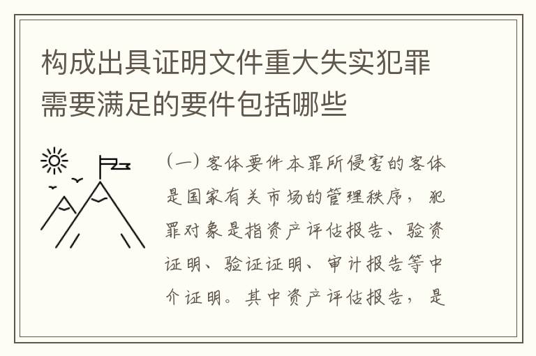 构成出具证明文件重大失实犯罪需要满足的要件包括哪些