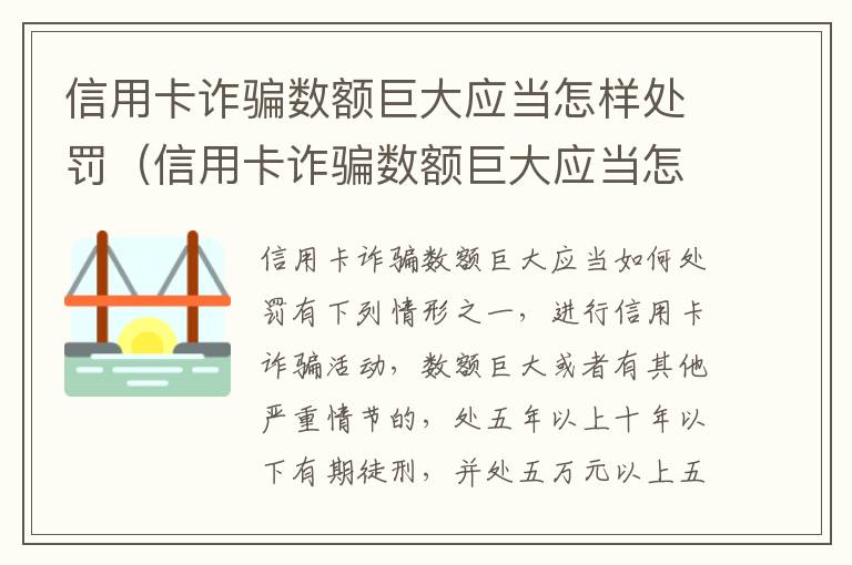 信用卡诈骗数额巨大应当怎样处罚（信用卡诈骗数额巨大应当怎样处罚呢）