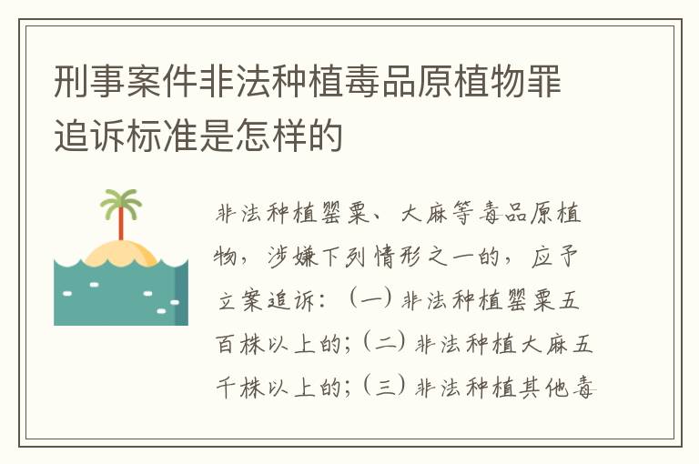 刑事案件非法种植毒品原植物罪追诉标准是怎样的