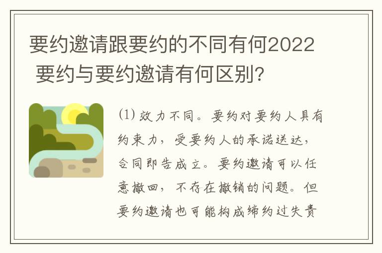 要约邀请跟要约的不同有何2022 要约与要约邀请有何区别?