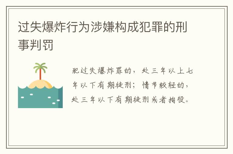 过失爆炸行为涉嫌构成犯罪的刑事判罚