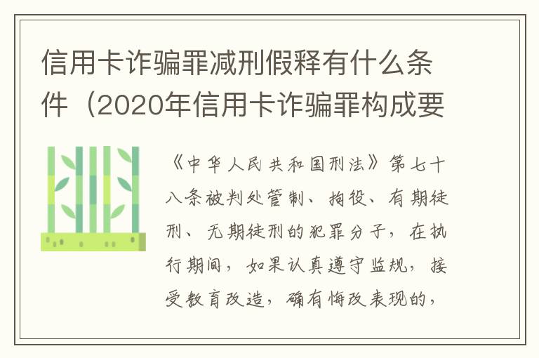 信用卡诈骗罪减刑假释有什么条件（2020年信用卡诈骗罪构成要件）