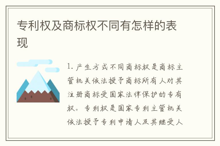 专利权及商标权不同有怎样的表现