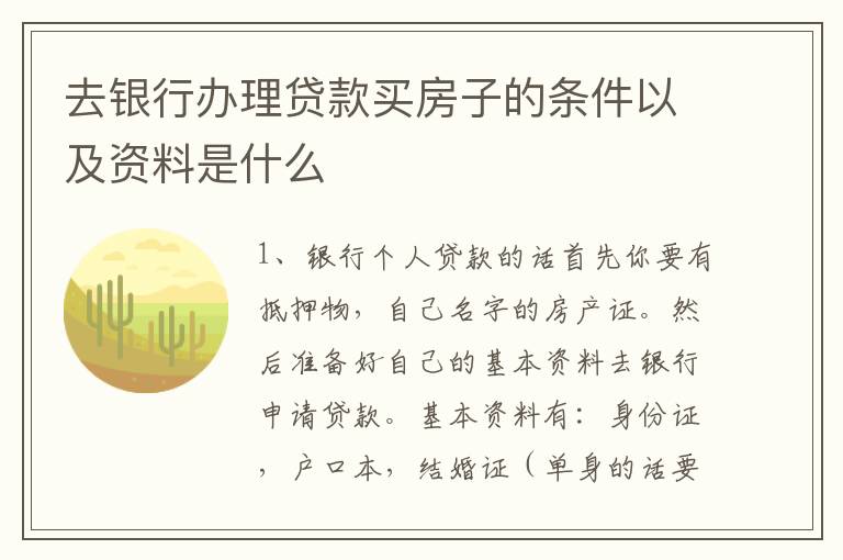 去银行办理贷款买房子的条件以及资料是什么