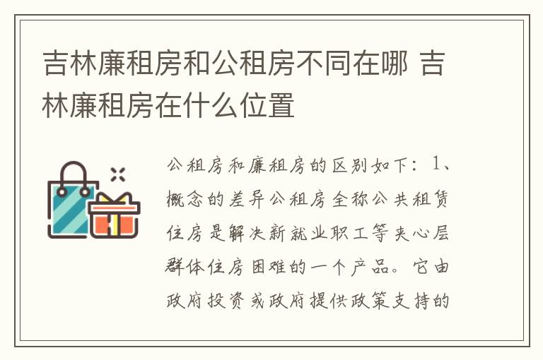 吉林廉租房和公租房不同在哪 吉林廉租房在什么位置