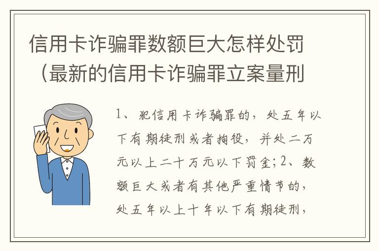 信用卡诈骗罪数额巨大怎样处罚（最新的信用卡诈骗罪立案量刑标准）