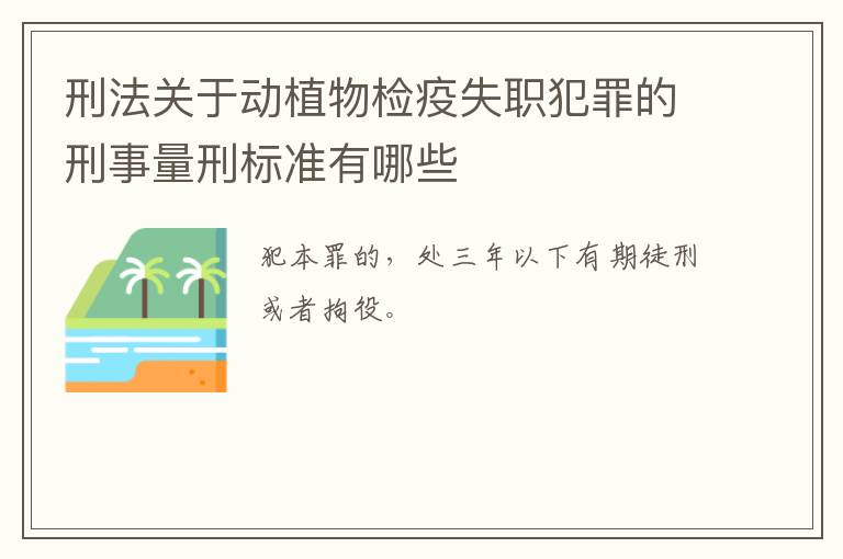 刑法关于动植物检疫失职犯罪的刑事量刑标准有哪些