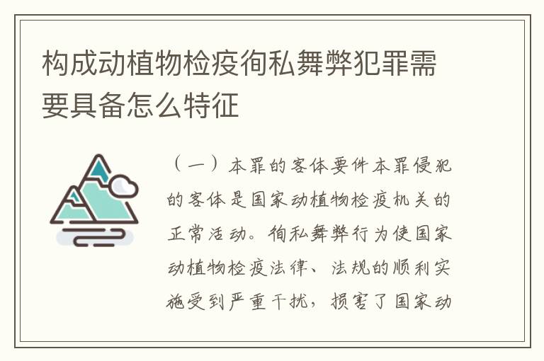 构成动植物检疫徇私舞弊犯罪需要具备怎么特征