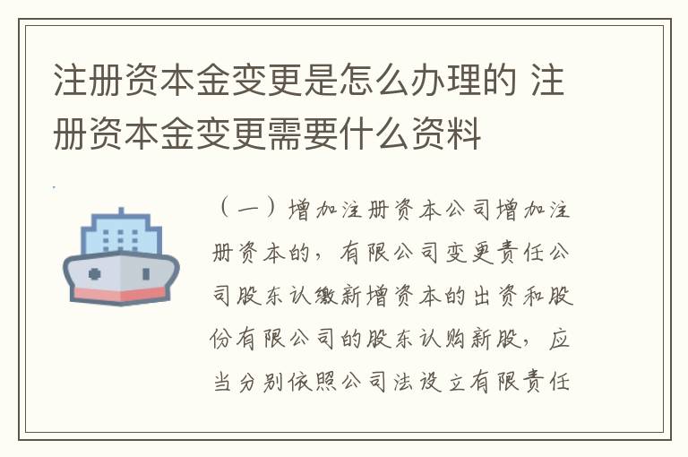 注册资本金变更是怎么办理的 注册资本金变更需要什么资料