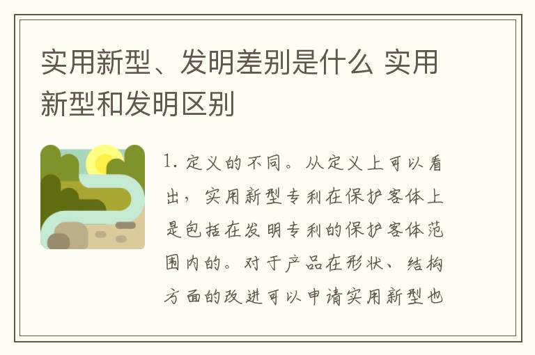 实用新型、发明差别是什么 实用新型和发明区别