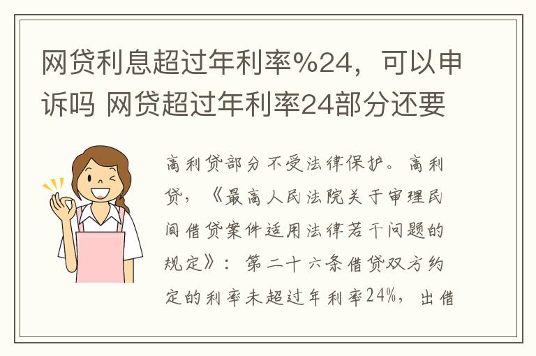 网贷利息超过年利率%24，可以申诉吗 网贷超过年利率24部分还要还吗