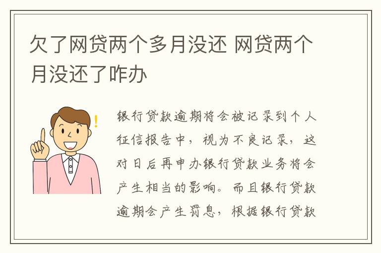 欠了网贷两个多月没还 网贷两个月没还了咋办