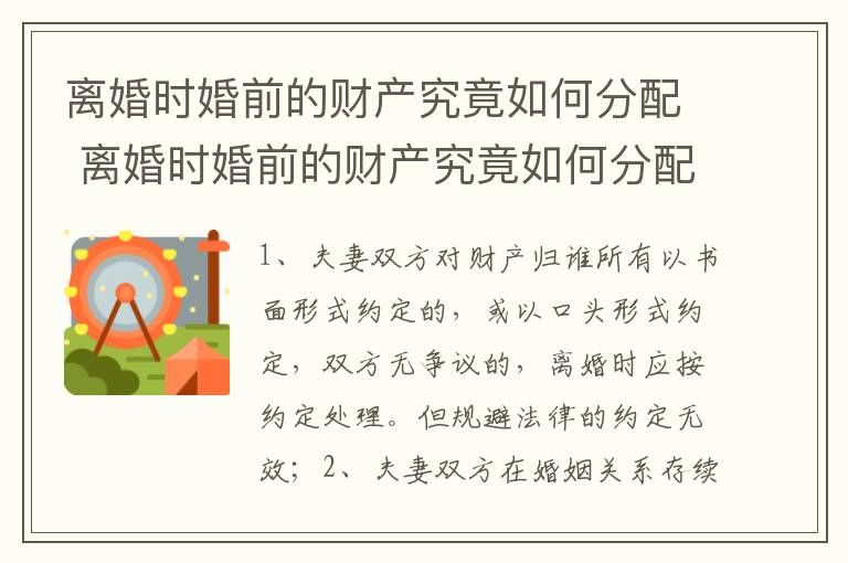 离婚时婚前的财产究竟如何分配 离婚时婚前的财产究竟如何分配的