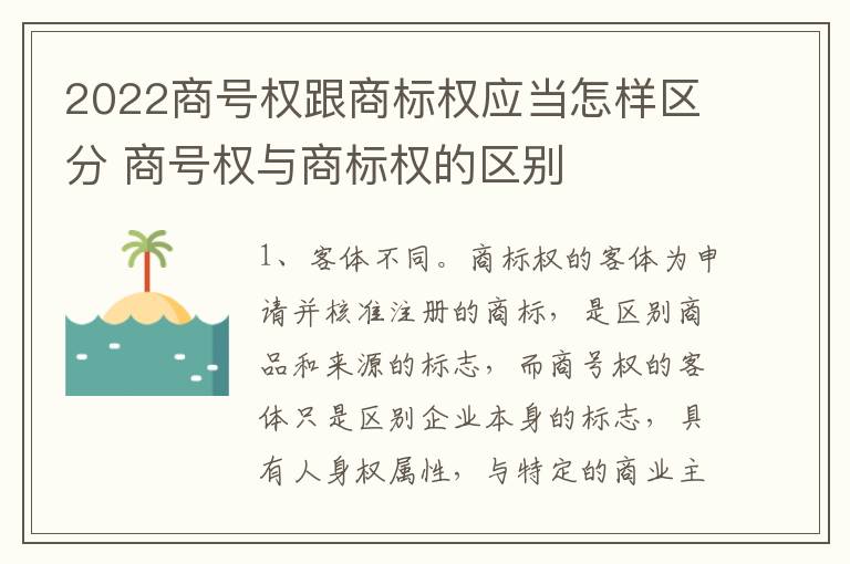 2022商号权跟商标权应当怎样区分 商号权与商标权的区别