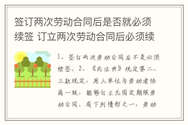 签订两次劳动合同后是否就必须续签 订立两次劳动合同后必须续签劳动合同么