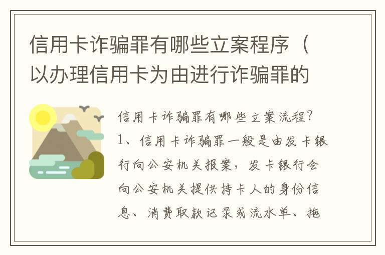 信用卡诈骗罪有哪些立案程序（以办理信用卡为由进行诈骗罪的立案标准）