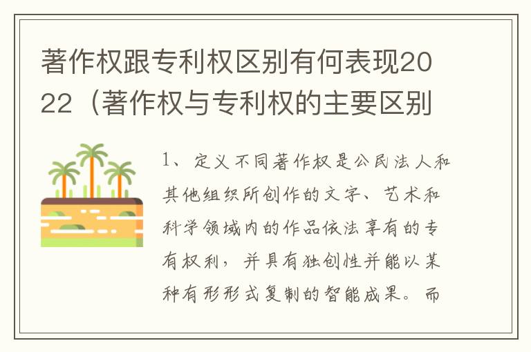 著作权跟专利权区别有何表现2022（著作权与专利权的主要区别是什么?）