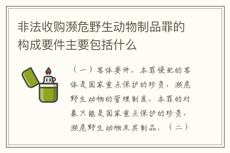 非法收购濒危野生动物制品罪的构成要件主要包括什么