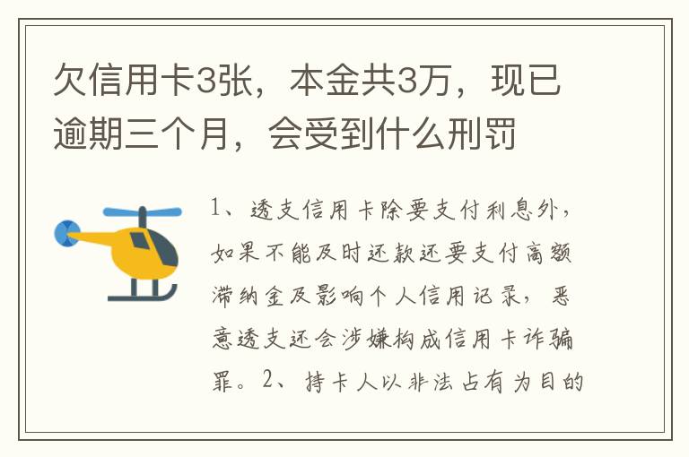 欠信用卡3张，本金共3万，现已逾期三个月，会受到什么刑罚