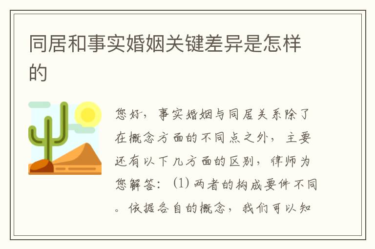 同居和事实婚姻关键差异是怎样的