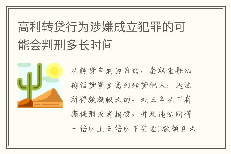 高利转贷行为涉嫌成立犯罪的可能会判刑多长时间