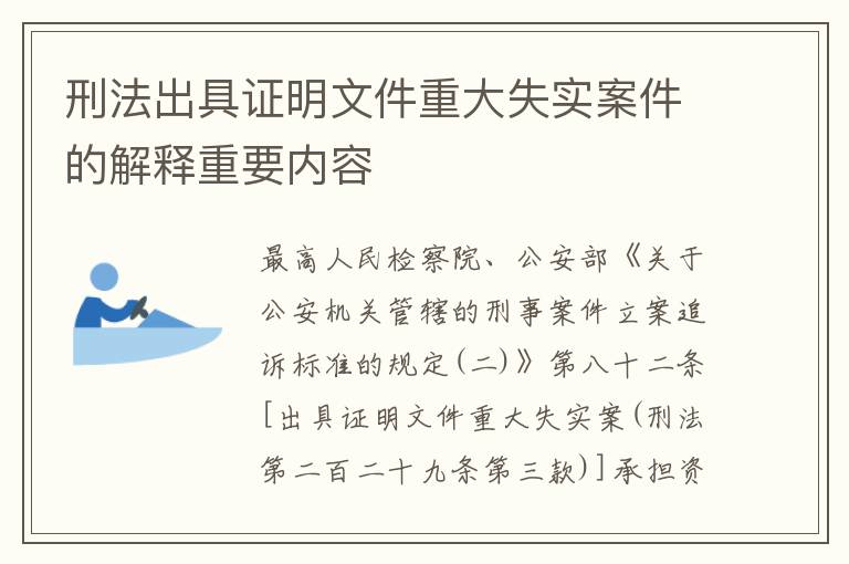 刑法出具证明文件重大失实案件的解释重要内容