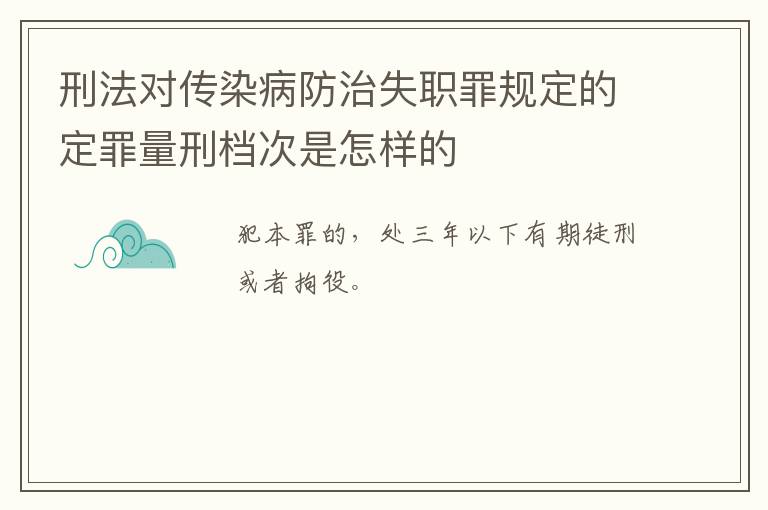 刑法对传染病防治失职罪规定的定罪量刑档次是怎样的