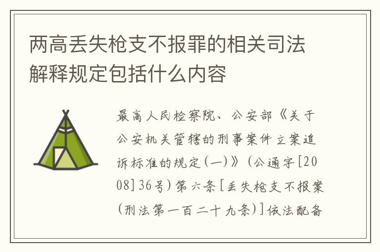 两高丢失枪支不报罪的相关司法解释规定包括什么内容