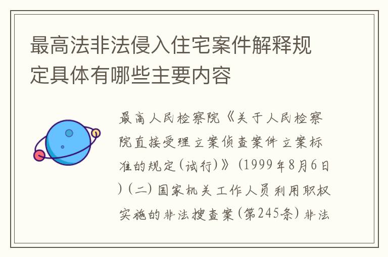 最高法非法侵入住宅案件解释规定具体有哪些主要内容