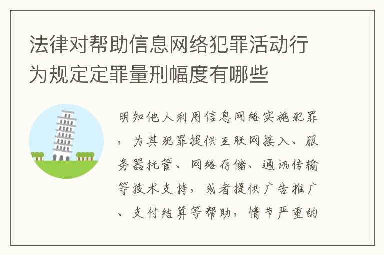 法律对帮助信息网络犯罪活动行为规定定罪量刑幅度有哪些