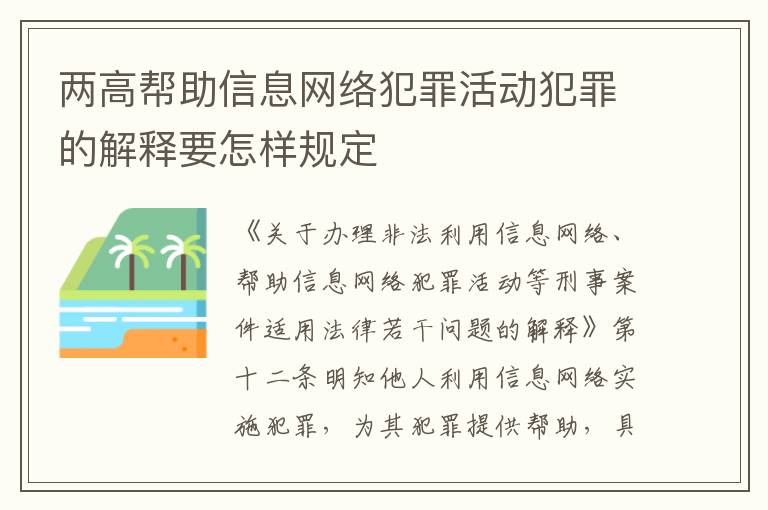 两高帮助信息网络犯罪活动犯罪的解释要怎样规定