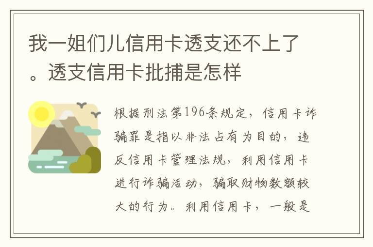 我一姐们儿信用卡透支还不上了。透支信用卡批捕是怎样