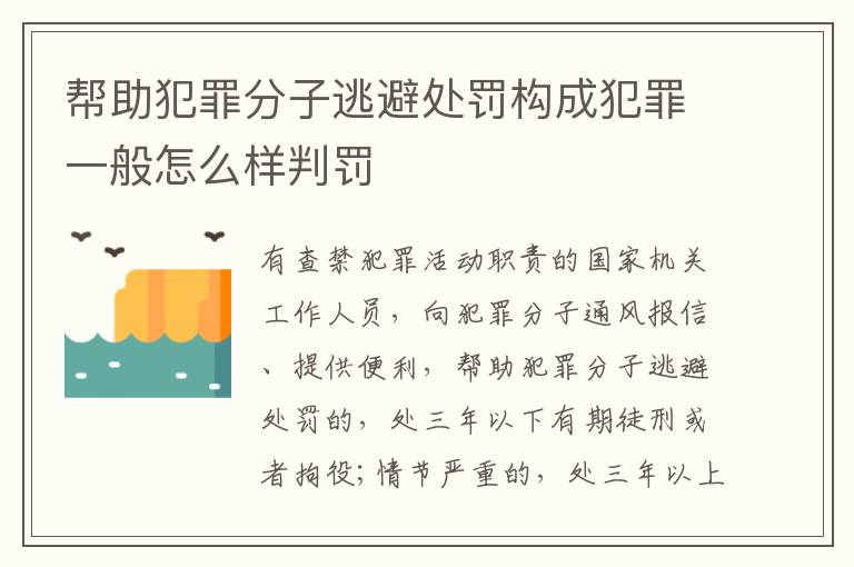 帮助犯罪分子逃避处罚构成犯罪一般怎么样判罚