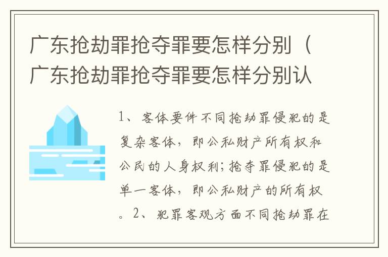 广东抢劫罪抢夺罪要怎样分别（广东抢劫罪抢夺罪要怎样分别认定）