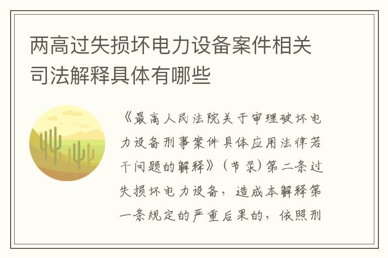 两高过失损坏电力设备案件相关司法解释具体有哪些