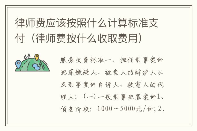 律师费应该按照什么计算标准支付（律师费按什么收取费用）