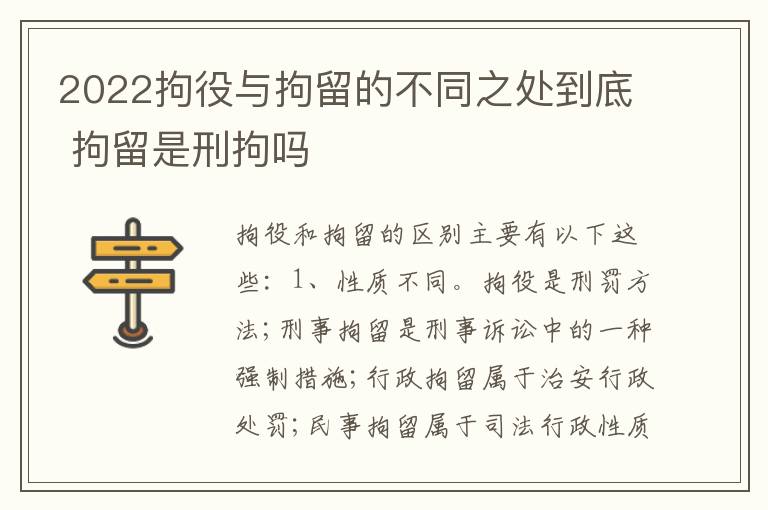 2022拘役与拘留的不同之处到底 拘留是刑拘吗