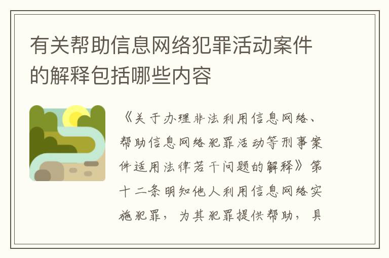 有关帮助信息网络犯罪活动案件的解释包括哪些内容