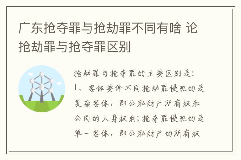 广东抢夺罪与抢劫罪不同有啥 论抢劫罪与抢夺罪区别