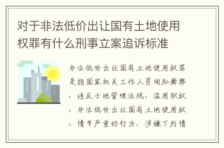 对于非法低价出让国有土地使用权罪有什么刑事立案追诉标准