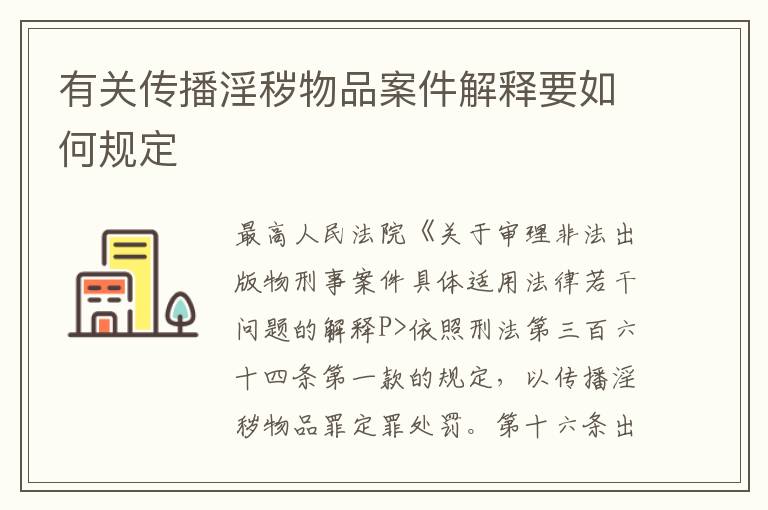 有关传播淫秽物品案件解释要如何规定