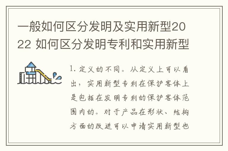 一般如何区分发明及实用新型2022 如何区分发明专利和实用新型