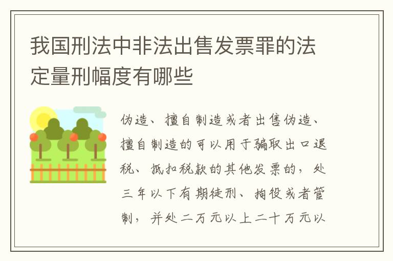 我国刑法中非法出售发票罪的法定量刑幅度有哪些