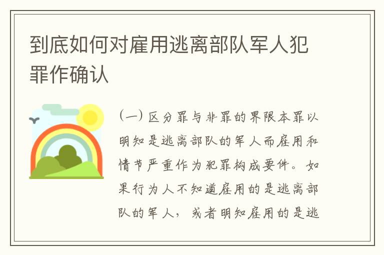 到底如何对雇用逃离部队军人犯罪作确认