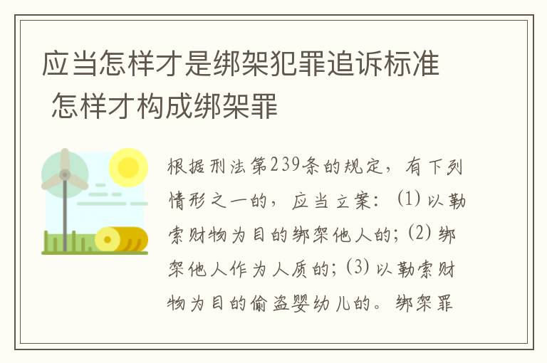 应当怎样才是绑架犯罪追诉标准 怎样才构成绑架罪