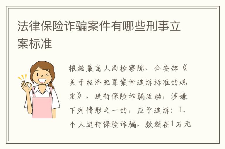 法律保险诈骗案件有哪些刑事立案标准